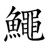 鱦字字源字形