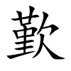歏字字源字形