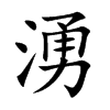 湧字字源字形