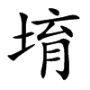堉字字源字形