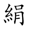 絹字字源字形