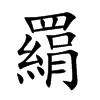 羂字字源字形