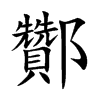 酇字字源字形
