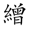 繒字字源字形