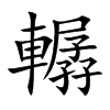 轏字字源字形
