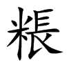 粻字字源字形