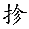 抮字字源字形