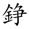 錚字字源字形