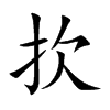 扻字字源字形