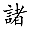 諸字字源字形