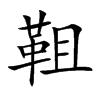 靻字字源字形