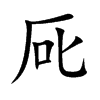 厑字字源字形