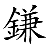 鎌字字源字形