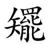 矲字字源字形