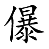 儤字字源字形