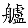 艫字字源字形