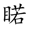 睰字字源字形