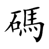 碼字字源字形