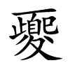 夒字字源字形