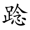 踗字字源字形