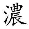 濃字字源字形