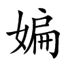 媥字字源字形