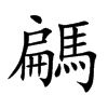 騗字字源字形