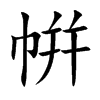 帲字字源字形
