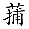蒱字字源字形