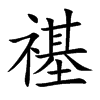禥字字源字形