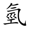 氫字字源字形