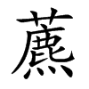 藨字字源字形