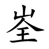 峑字字源字形