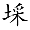 埰字字源字形