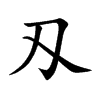 刄字字源字形