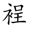 裎字字源字形