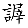 謘字字源字形