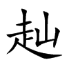 赸字字源字形
