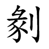 剶字字源字形