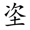 垐字字源字形