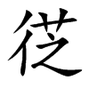 徔字字源字形