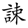 誎字字源字形