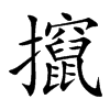 攛字字源字形