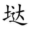 垯字字源字形