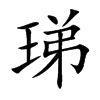 珶字字源字形