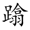 蹹字字源字形