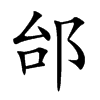 邰字字源字形