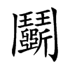 鬬字字源字形
