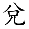 兌字字源字形