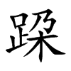 跥字字源字形